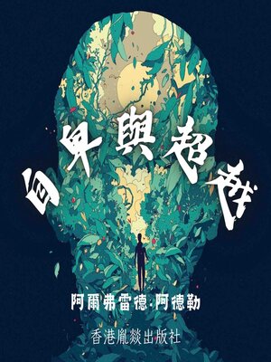 cover image of 自卑與超越